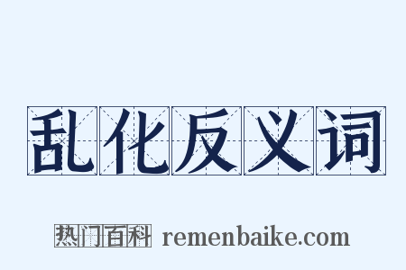 乱化反义词是什么意思的图片